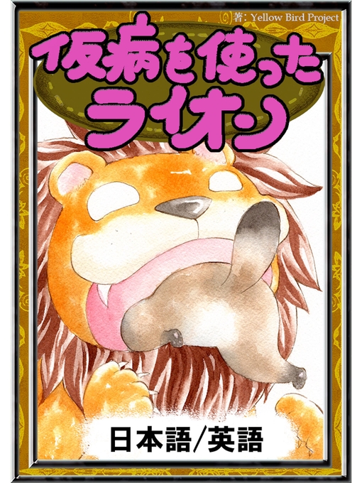 イソップ寓話作の仮病を使ったライオン　【日本語/英語版】の作品詳細 - 貸出可能